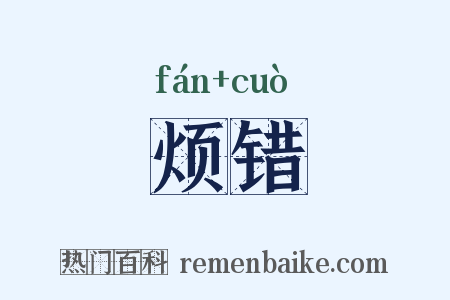 烦错是什么意思的图片